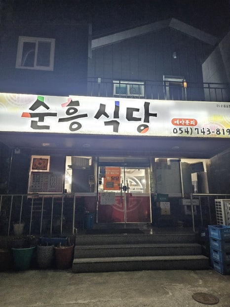 순흥숯불고기 이미지