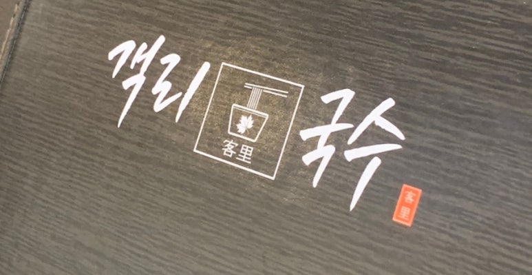 객리국수 이미지