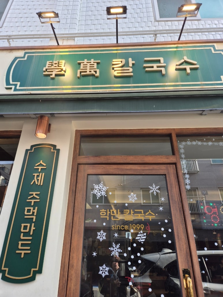 학만칼국수 이미지