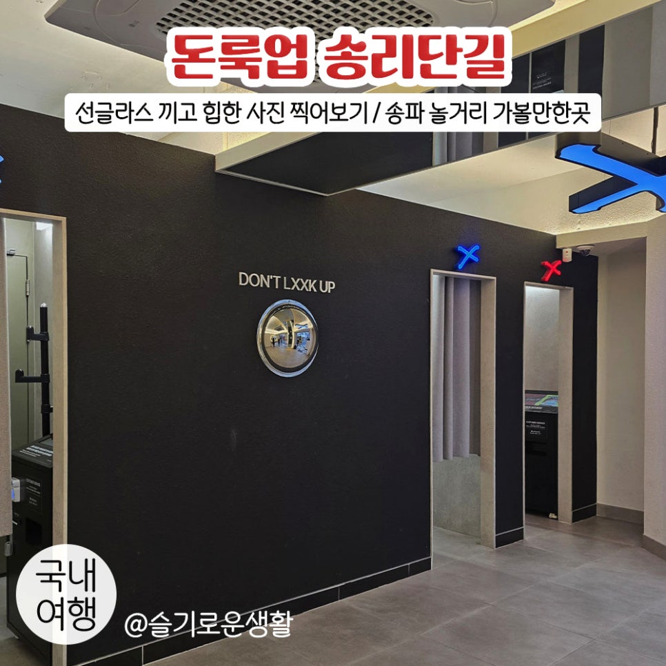 돈룩업송리단길 이미지