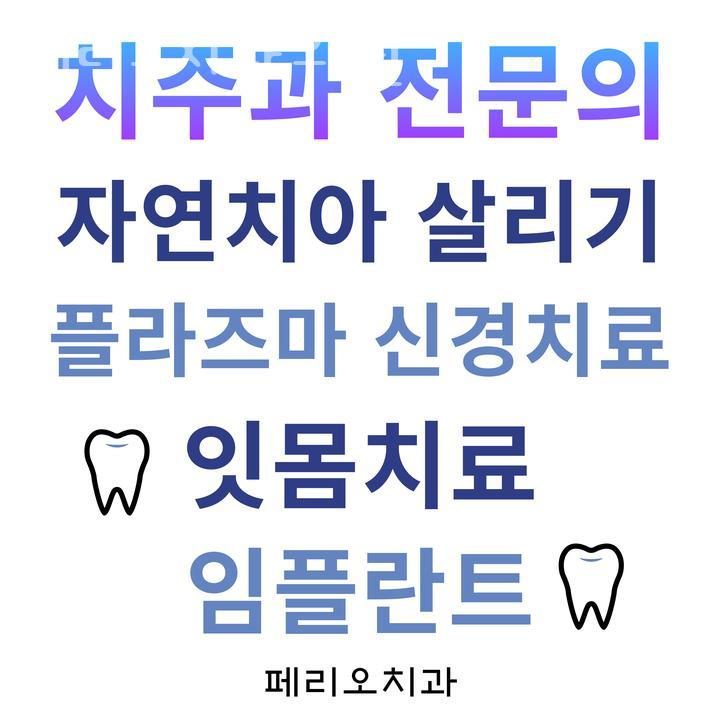 페리오치과의원 이미지