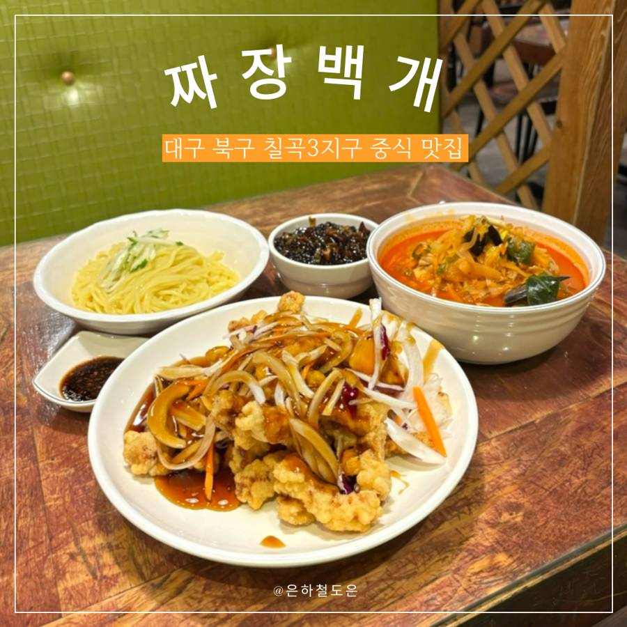 짜장백개 이미지