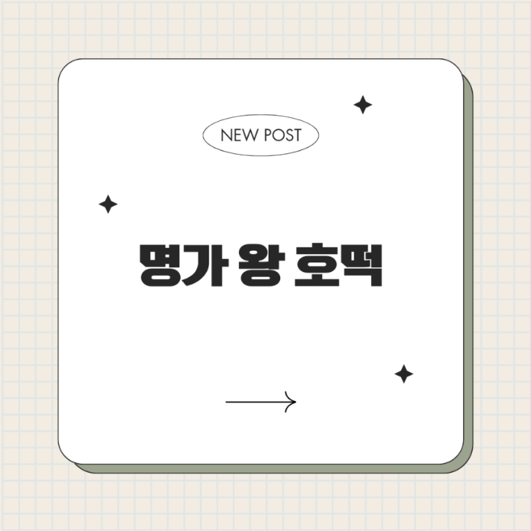 명가왕호떡 이미지