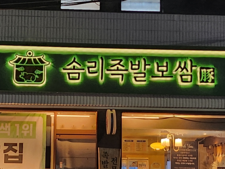 고래족발 이미지