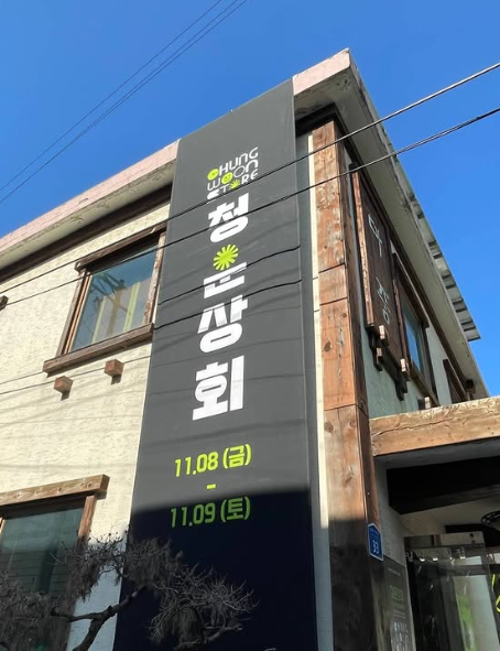 청운상회 이미지