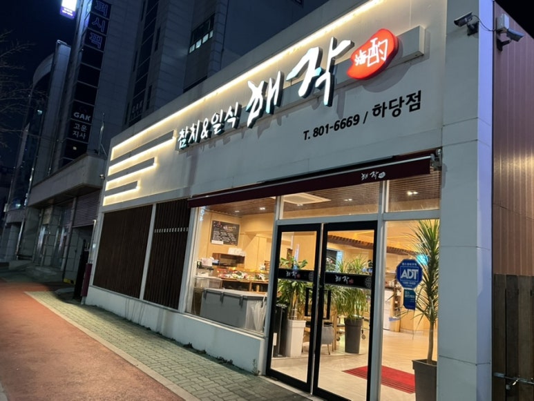 해작참치일식하당점 이미지