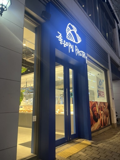 좋은아침페스츄리 하남미사점 이미지