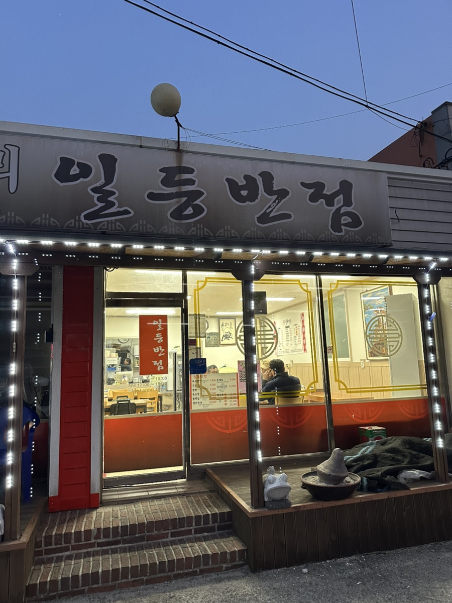 일등반점 이미지