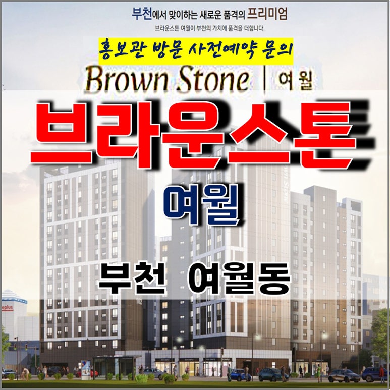 브라운스톤여월 이미지