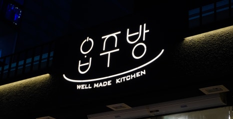 옵주방 이미지