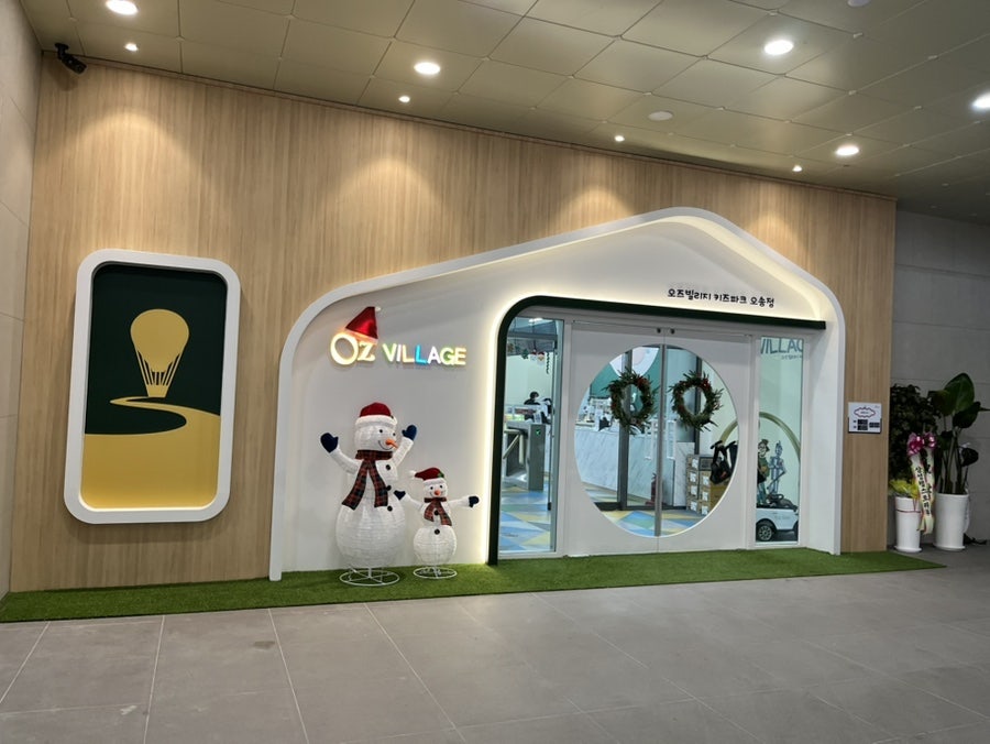 오즈빌리지 오송 이미지