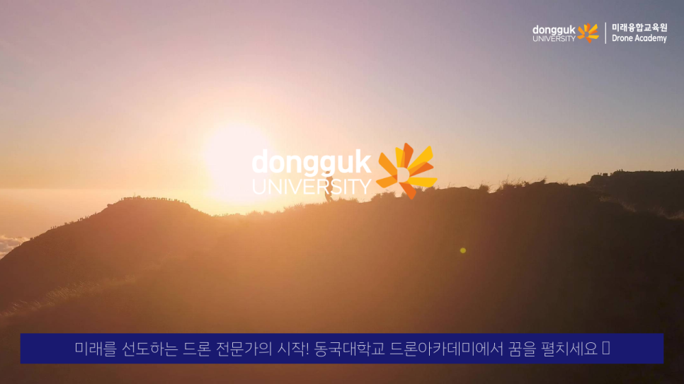 동국대학교드론아카데미 이미지
