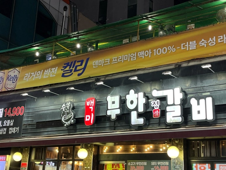 백미무한정갈비 이미지