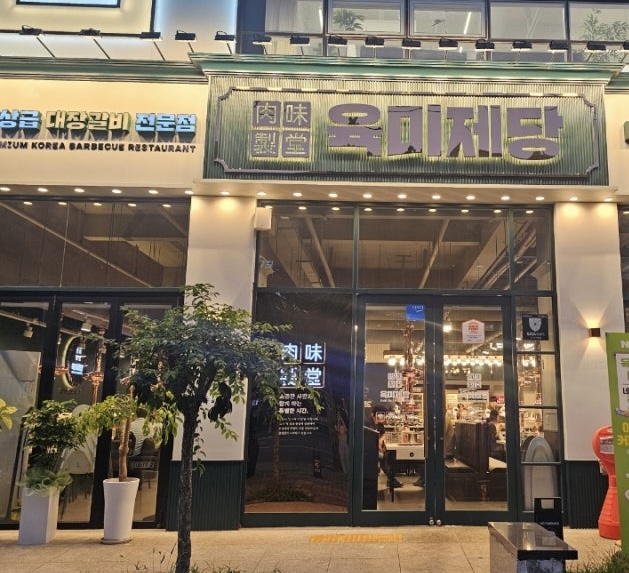 육미제당 대천점 이미지