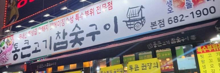 통큰고기참숯구이 이미지