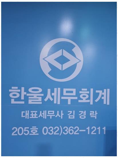 한울세무회계 이미지