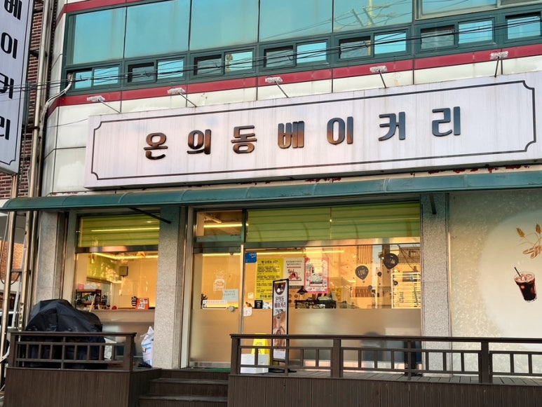 온의동베이커리 이미지