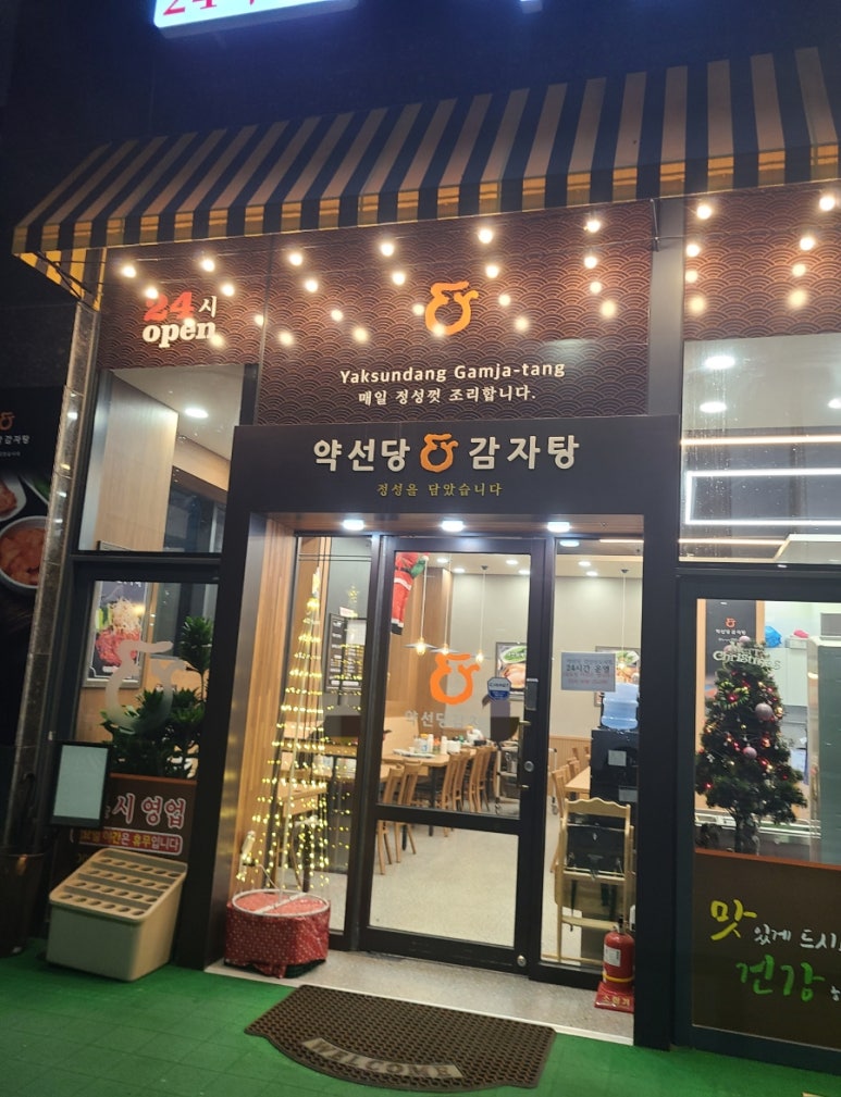 약선당감자탕 검단신도시점 이미지
