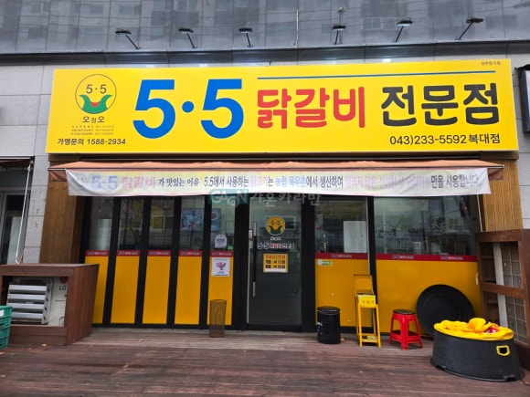 5.5닭갈비 복대점 이미지