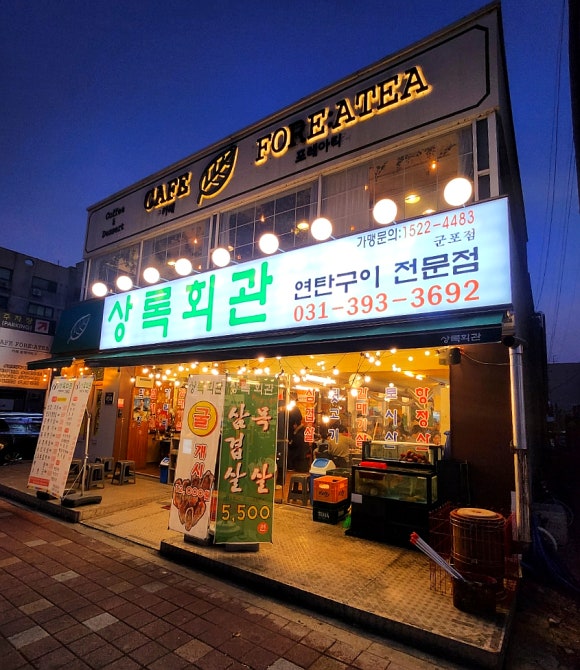 상록회관연탄구이군포당동점 이미지