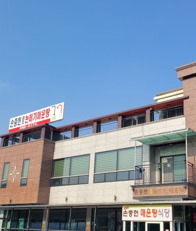 손중헌원조논메기매운탕 이미지