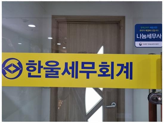 한울세무회계 이미지