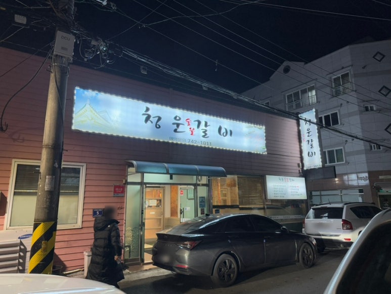 청운숯불갈비 이미지