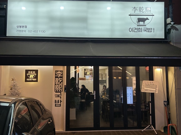 이건희국밥 이미지