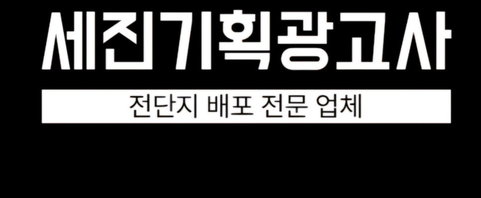 세진광고기획 이미지