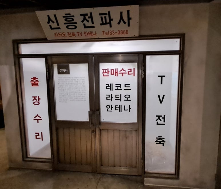 신흥전파사 이미지