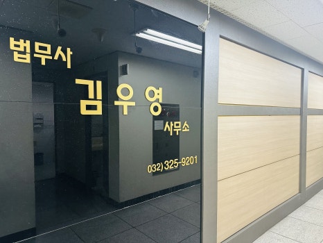 법무사김우영사무소 이미지