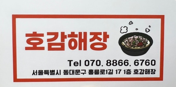 호감해장 이미지