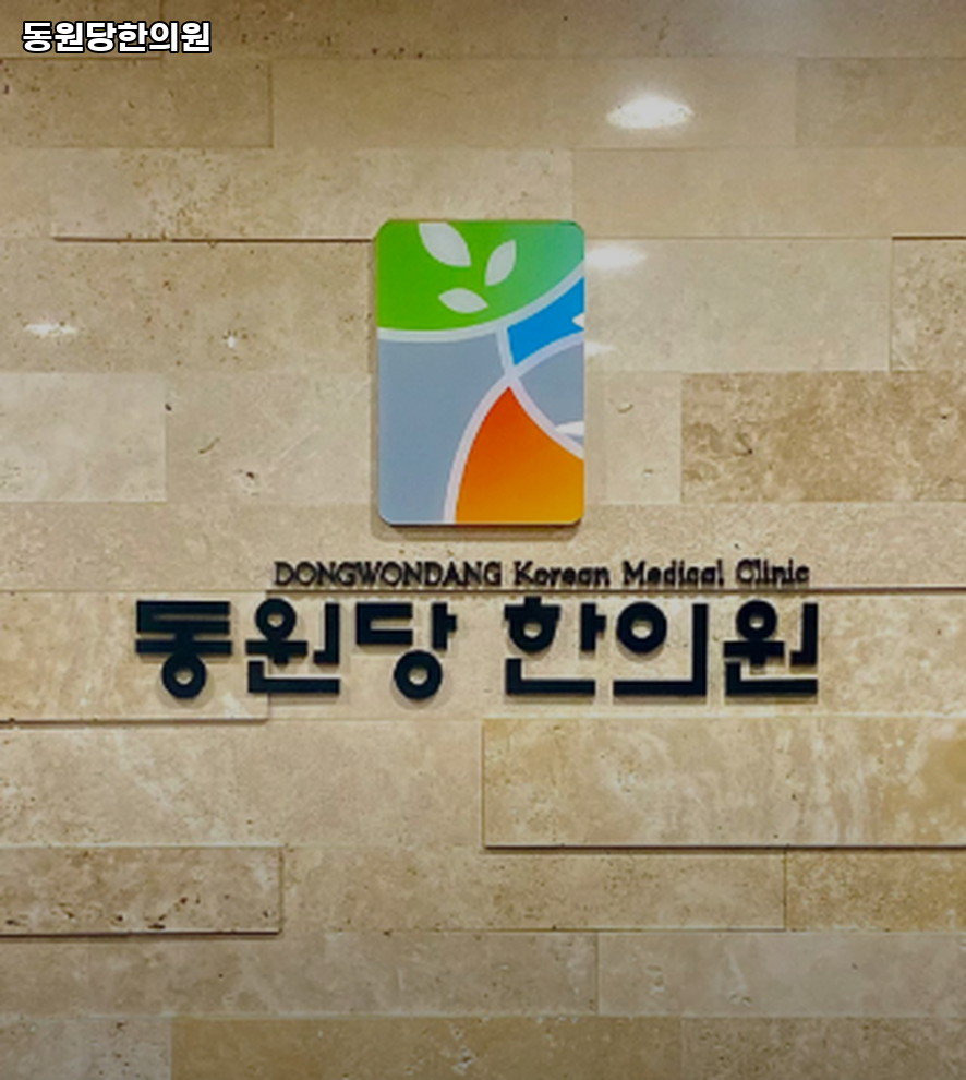 동원당한의원 이미지