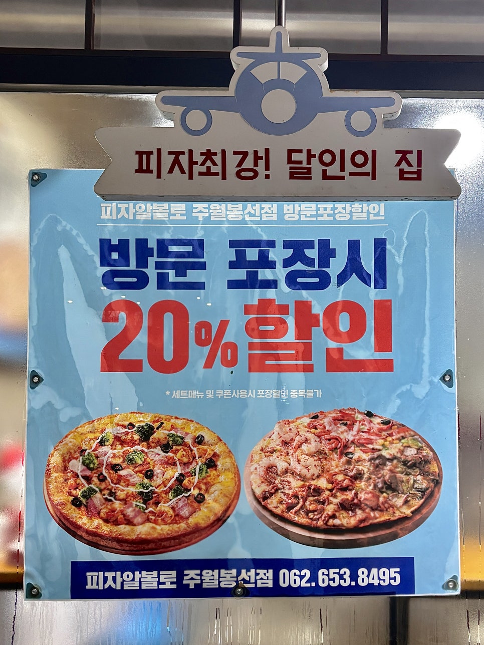 피자알볼로주월 이미지