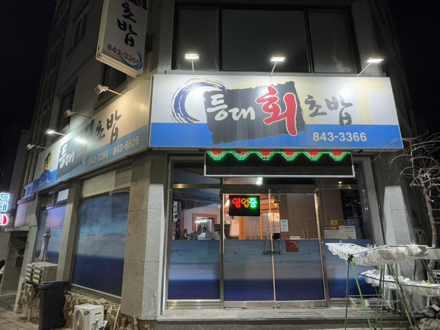 등대회초밥 이미지