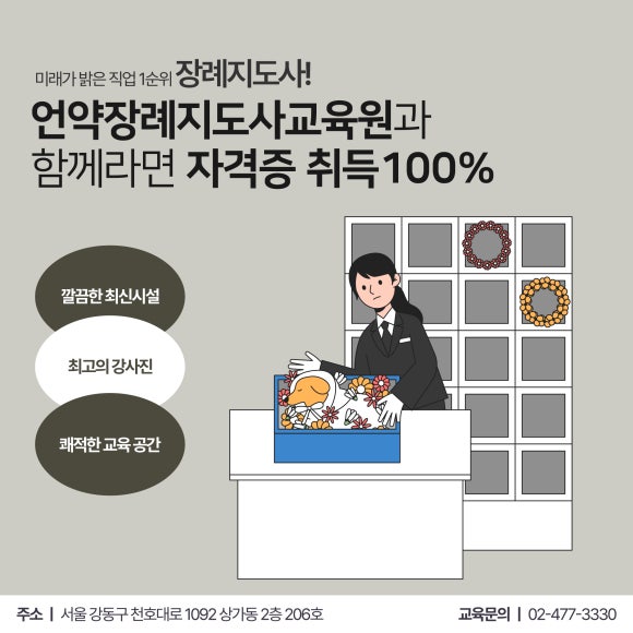 강동 장례지도사 교육원 이미지