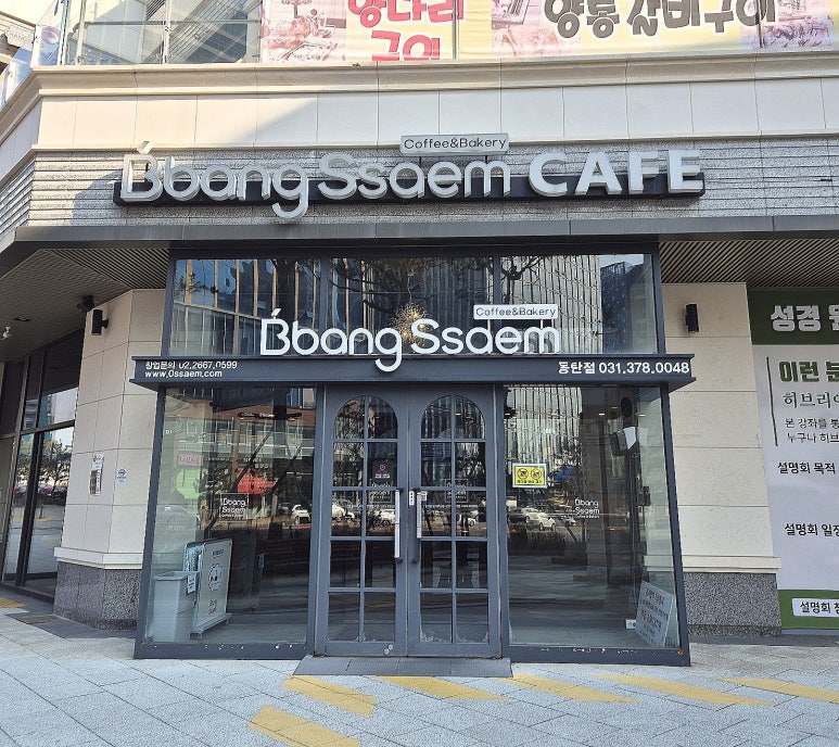 빵쌤동탄 이미지