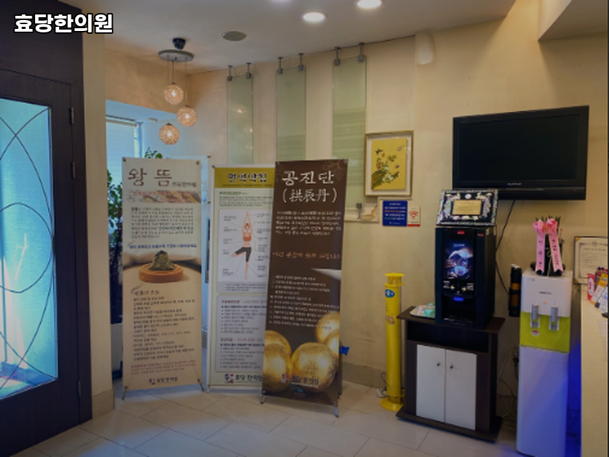 효당한의원 이미지