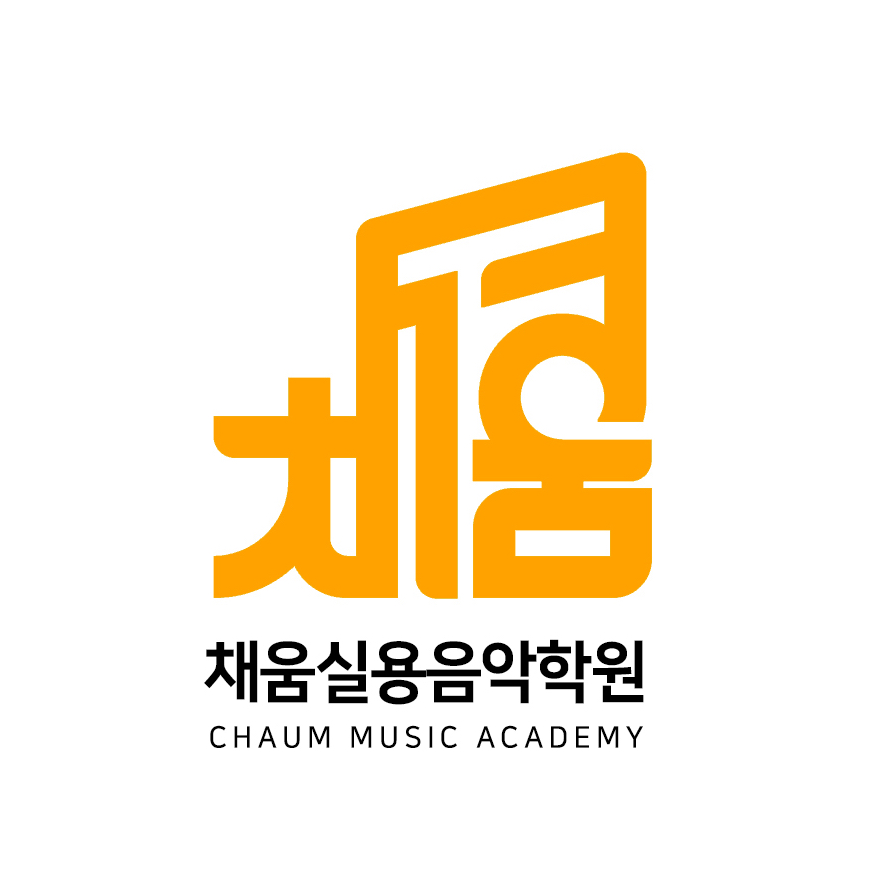 채움음악학원 이미지