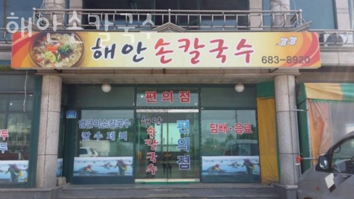 해안손칼국수 이미지