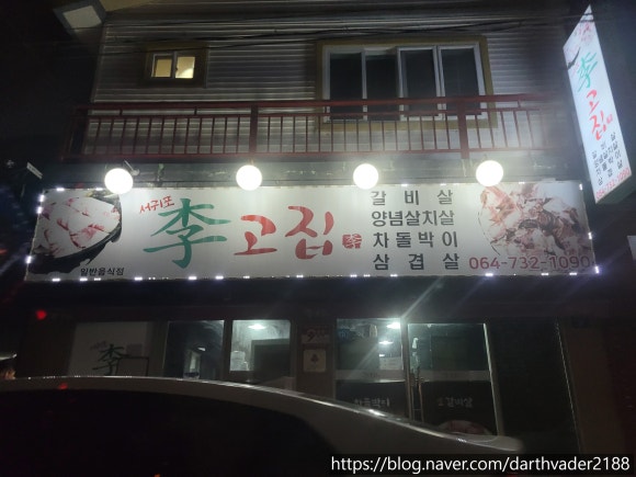 서귀포이고집 이미지