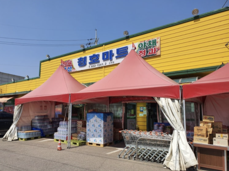 청호마트 이미지