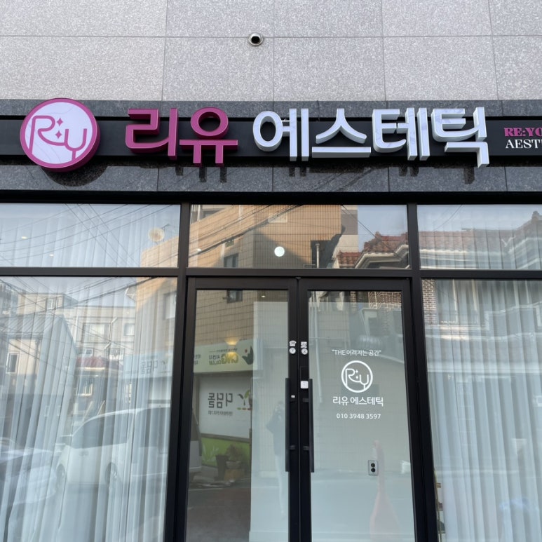 리유에스테틱 이미지