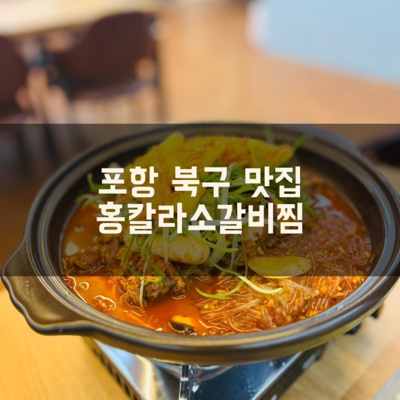 홍칼라소갈비찜 이미지