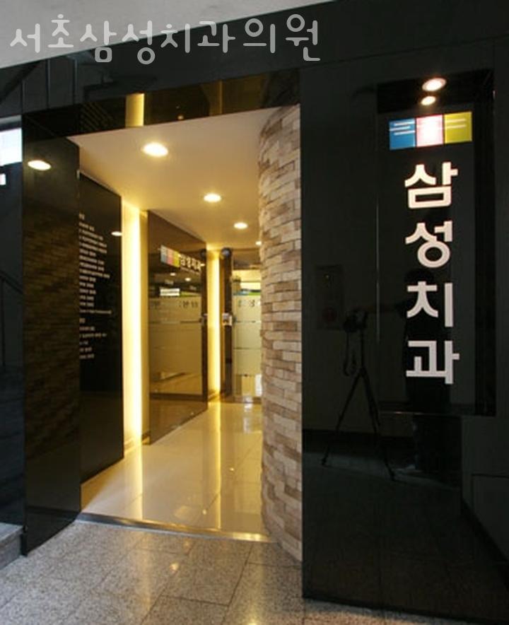 서초삼성치과의원 이미지