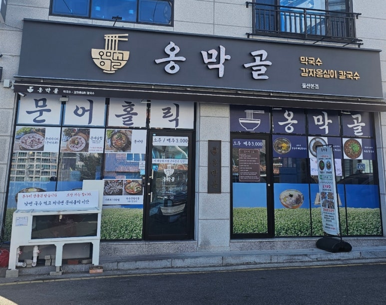 옹막골 이미지