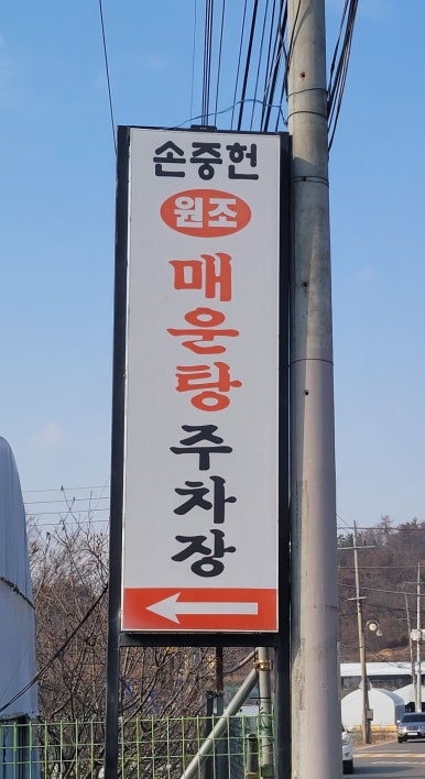 손중헌원조논메기매운탕 이미지
