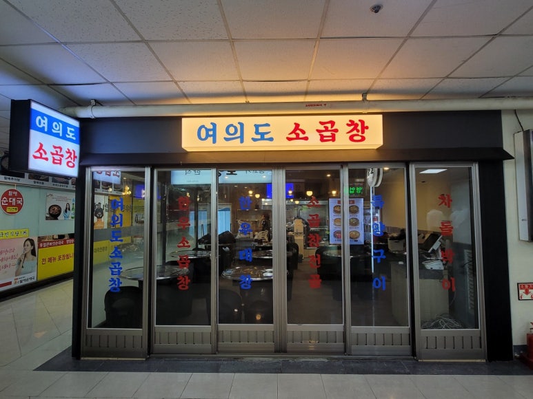 여의도소곱창 이미지