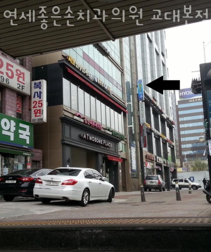 연세좋은손치과의원교대 이미지