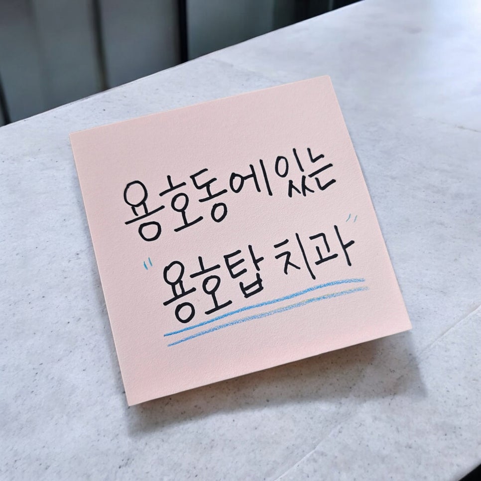 한빛치과의원 이미지